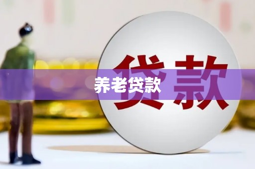 景泰养老贷款