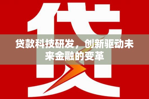 景泰贷款科技研发，创新驱动未来金融的变革