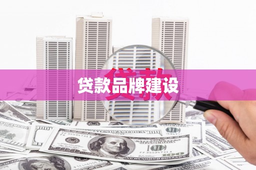 景泰贷款品牌建设