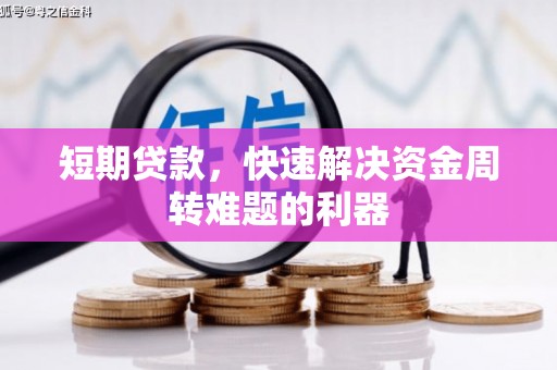 景泰短期贷款，快速解决资金周转难题的利器