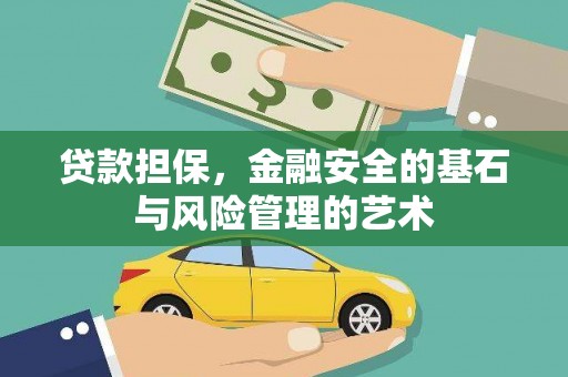 景泰贷款担保，金融安全的基石与风险管理的艺术