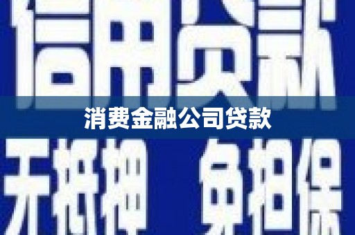 景泰消费金融公司贷款