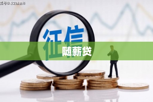 景泰随薪贷