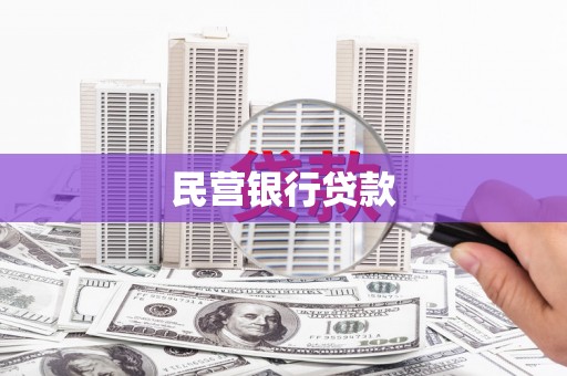 景泰民营银行贷款