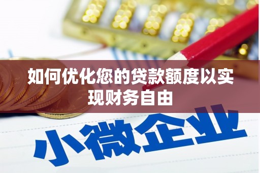 景泰如何优化您的贷款额度以实现财务自由