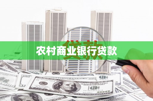 景泰农村商业银行贷款