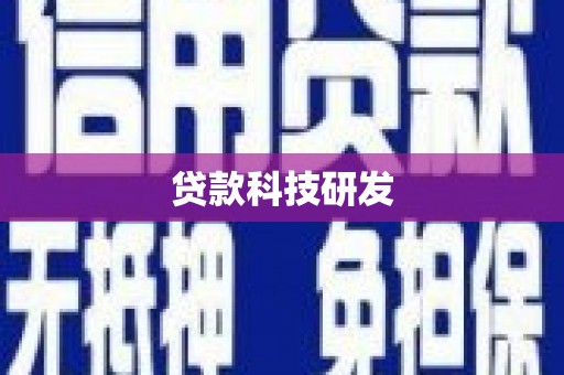 景泰贷款科技研发