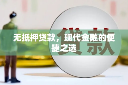 景泰无抵押贷款，现代金融的便捷之选