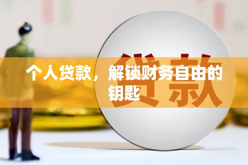 景泰个人贷款，解锁财务自由的钥匙
