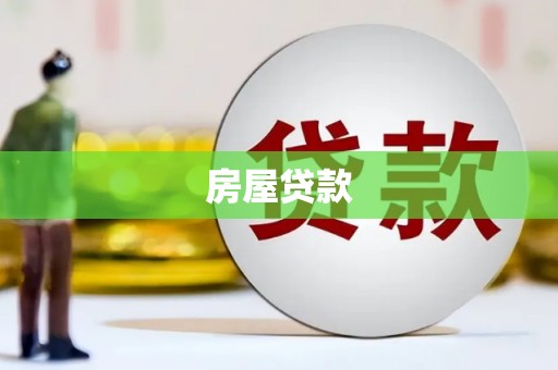 景泰房屋贷款