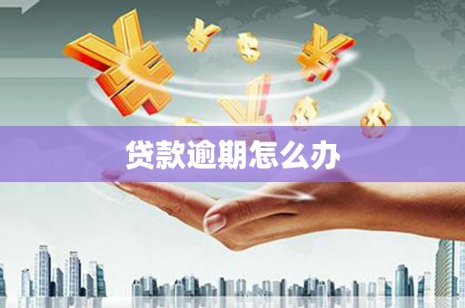 景泰贷款逾期怎么办