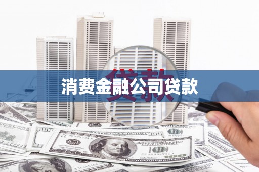 景泰消费金融公司贷款