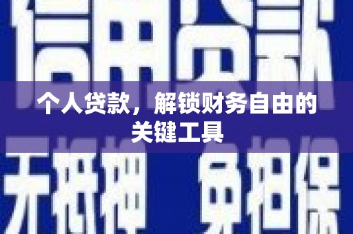 景泰个人贷款，解锁财务自由的关键工具