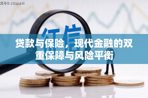 景泰贷款与保险，现代金融的双重保障与风险平衡