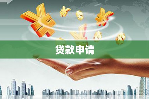 景泰贷款申请