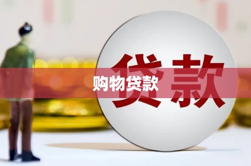 景泰购物贷款