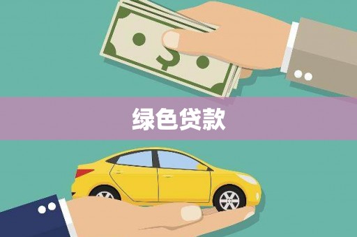 景泰绿色贷款