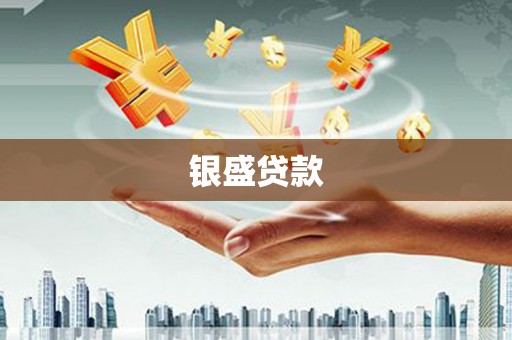 景泰银盛贷款