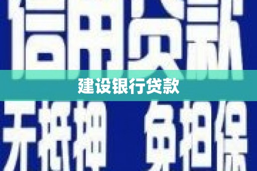 景泰建设银行贷款