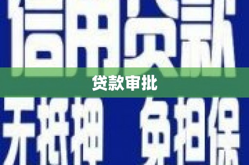 景泰贷款审批