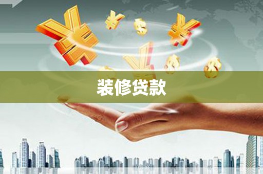 景泰装修贷款