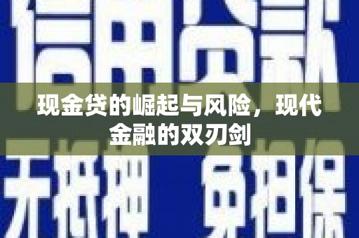 景泰现金贷的崛起与风险，现代金融的双刃剑