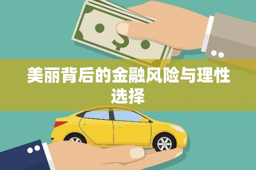 景泰美丽背后的金融风险与理性选择