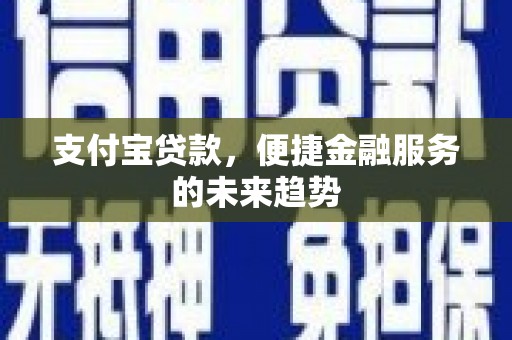 景泰支付宝贷款，便捷金融服务的未来趋势
