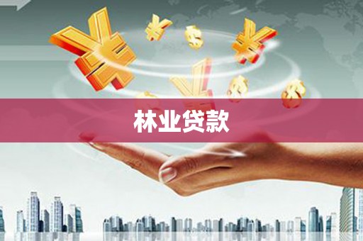 景泰林业贷款