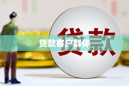 景泰贷款客户群体