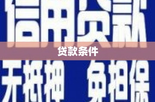 景泰贷款条件