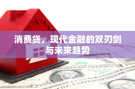 景泰消费贷，现代金融的双刃剑与未来趋势