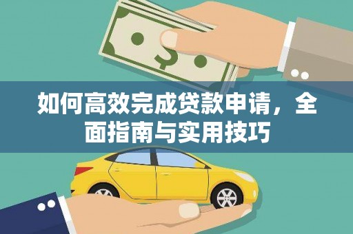 景泰如何高效完成贷款申请，全面指南与实用技巧