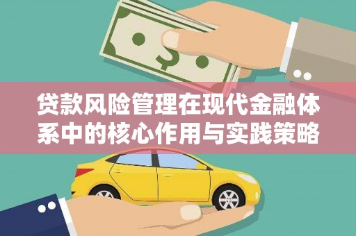 景泰贷款风险管理在现代金融体系中的核心作用与实践策略