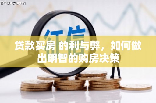 景泰贷款买房 的利与弊，如何做出明智的购房决策