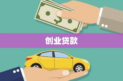 景泰创业贷款