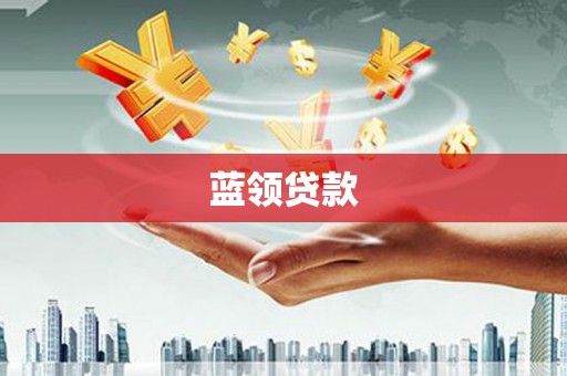 景泰蓝领贷款