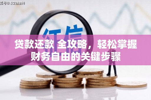 景泰贷款还款 全攻略，轻松掌握财务自由的关键步骤