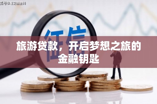 景泰旅游贷款，开启梦想之旅的金融钥匙