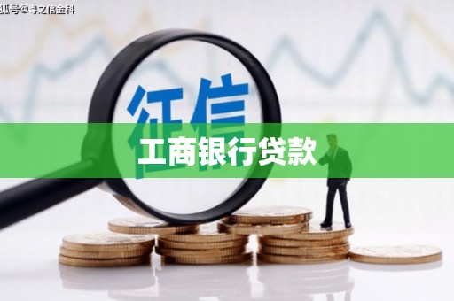 景泰工商银行贷款