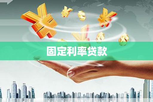 景泰固定利率贷款