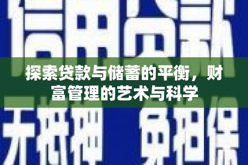 景泰探索贷款与储蓄的平衡，财富管理的艺术与科学