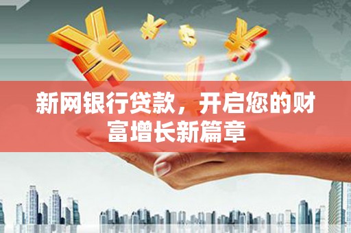景泰新网银行贷款，开启您的财富增长新篇章