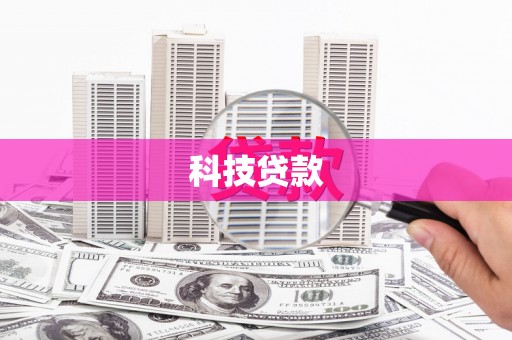 景泰科技贷款