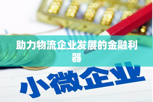 景泰助力物流企业发展的金融利器