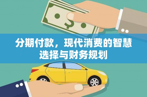 景泰分期付款，现代消费的智慧选择与财务规划