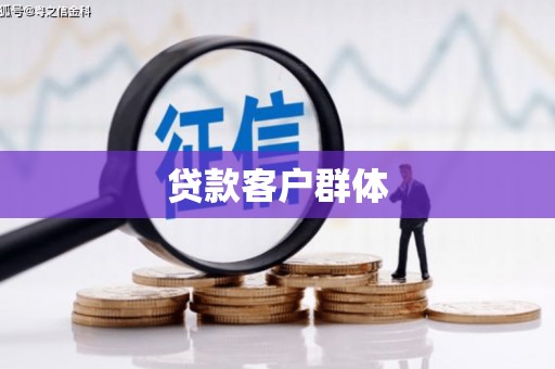 景泰贷款客户群体