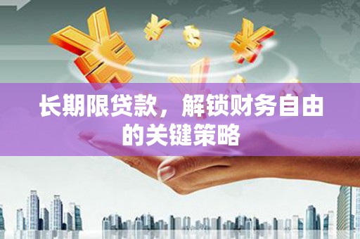 景泰长期限贷款，解锁财务自由的关键策略