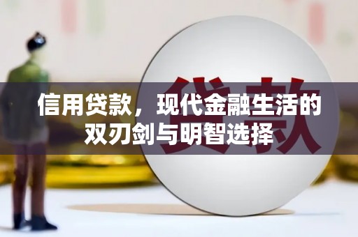 景泰信用贷款，现代金融生活的双刃剑与明智选择
