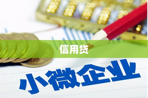 景泰信用贷